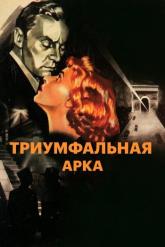 Смотреть онлайн Триумфальная арка (1948)