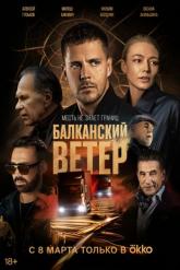 Смотреть онлайн Балканский ветер (2023)