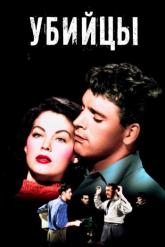Смотреть онлайн Убийцы (1946)