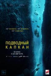 Смотреть онлайн Подводный капкан (2023)