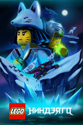 LEGO Ниндзяго   сезон все серии подряд смотреть онлайн