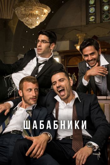 Шабабники  1-3 сезон все серии подряд смотреть онлайн