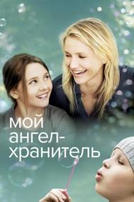 Смотреть онлайн Мой ангел-хранитель