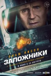 Смотреть онлайн Заложники (2023)