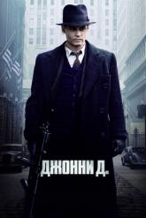 Смотреть онлайн Джонни Д. (2009)