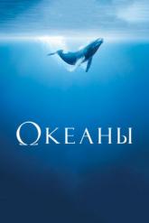 Смотреть онлайн Океаны (2009)