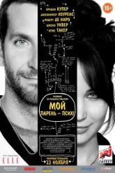 Смотреть онлайн Мой парень &ndash; псих (2012)