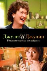 Смотреть онлайн Джули и Джулия: Готовим счастье по рецепту (2009)