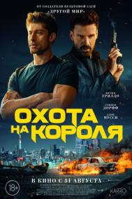 Смотреть онлайн Охота на короля