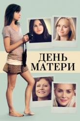 Смотреть онлайн День матери (2016)