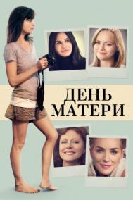 Смотреть онлайн День матери