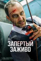 Смотреть онлайн Запертый заживо (2022)