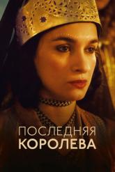 Смотреть онлайн Последняя королева (2022)