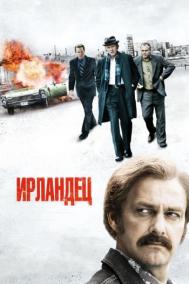 Смотреть онлайн Ирландец