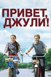 Смотреть онлайн Привет, Джули! (2010)