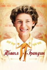 Смотреть онлайн Тэмпл Грандин (2010)