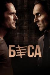 Смотреть онлайн Беса (2018)