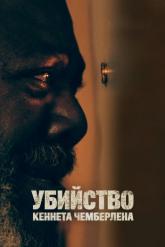 Смотреть онлайн Убийство Кеннета Чемберлена (2019)