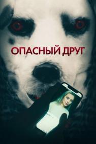 Смотреть онлайн Опасный друг