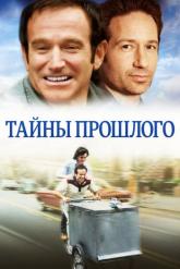Смотреть онлайн Тайны прошлого (2004)