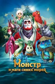 Смотреть онлайн Монстр и маги синих морей
