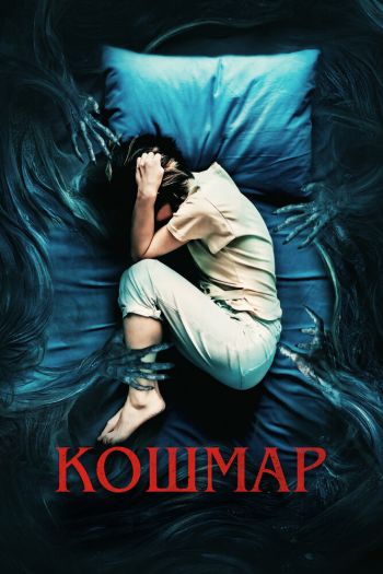 Кошмар смотреть онлайн в HD 1080 720