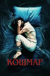 Смотреть онлайн Кошмар (2022)