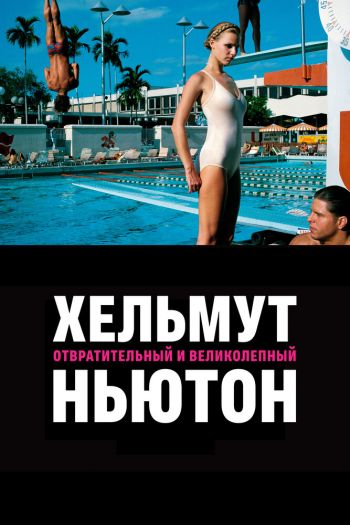 Хельмут Ньютон: отвратительный и великолепный смотреть онлайн в HD 1080 720
