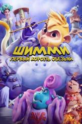 Смотреть онлайн Шимми: Первый король обезьян (2023)