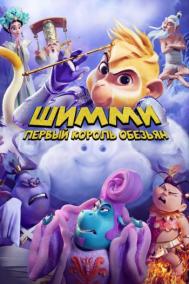 Смотреть онлайн Шимми: Первый король обезьян