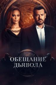 Смотреть онлайн Обещание дьявола