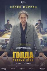 Смотреть онлайн Голда. Судный день (2023)