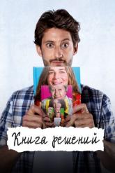 Смотреть онлайн Книга решений (2023)
