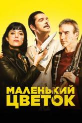 Смотреть онлайн Маленький цветок (2020)