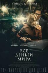Смотреть онлайн Все деньги мира (2017)