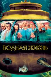 Смотреть онлайн Водная жизнь (2004)