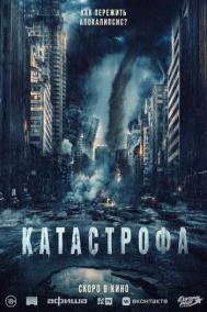 Смотреть онлайн Катастрофа