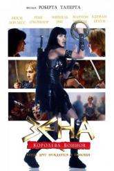 Смотреть онлайн Зена: Королева Воинов-когда друг нуждается в помощи (2002)