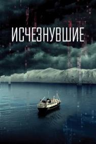 Смотреть онлайн Исчезнувшие
