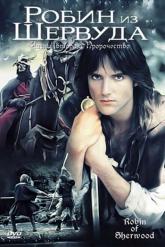 Смотреть онлайн Робин из Шервуда (1984)