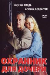 Смотреть онлайн Охранник для дочери (1997)