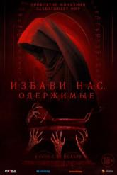 Смотреть онлайн Избави нас. Одержимые (2023)
