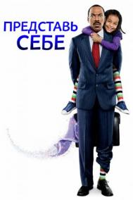 Смотреть онлайн Представь себе