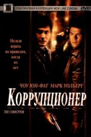 Смотреть онлайн Коррупционер
