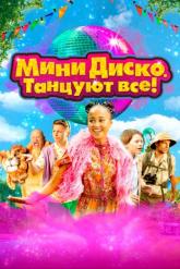 Смотреть онлайн Мини-диско. Танцуют все! (2022)