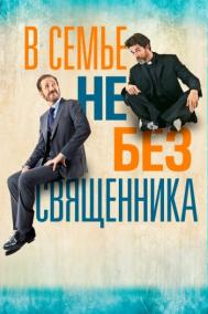 Смотреть онлайн В семье не без священника