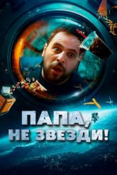Смотреть онлайн Папа, не звезди! (2023)
