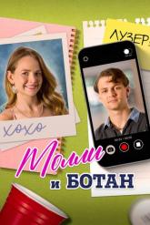 Смотреть онлайн Молли и ботан (2023)