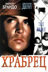 Смотреть онлайн Храбрец (1997)