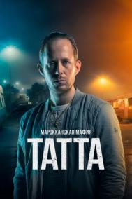 Смотреть онлайн Марокканская мафия: Татта